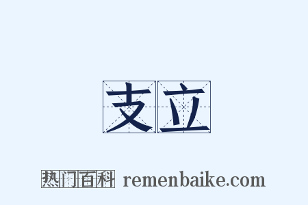 支立是什么意思的图片